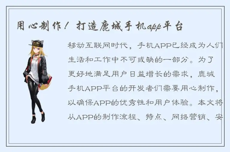 用心制作！打造鹿城手机app平台