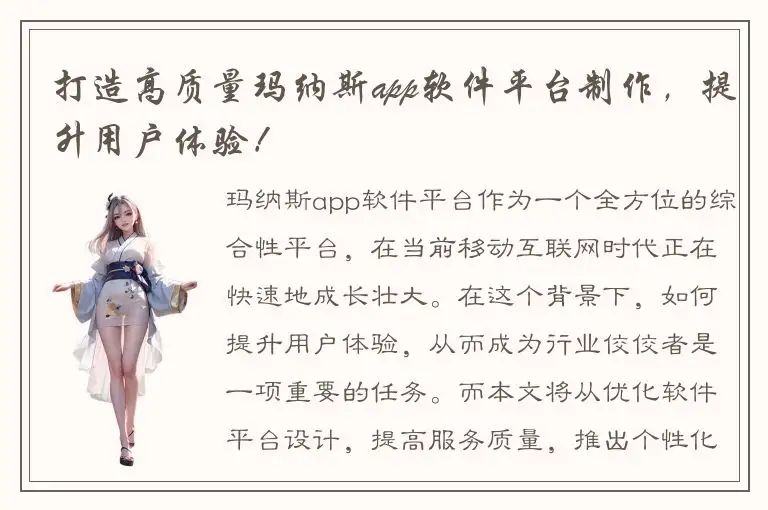 打造高质量玛纳斯app软件平台制作，提升用户体验！