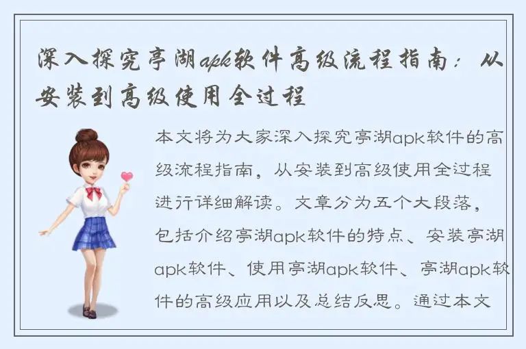 深入探究亭湖apk软件高级流程指南：从安装到高级使用全过程