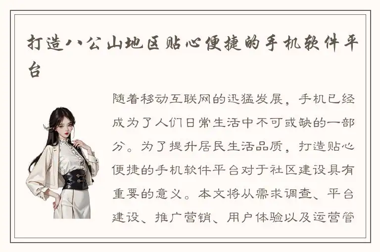 打造八公山地区贴心便捷的手机软件平台
