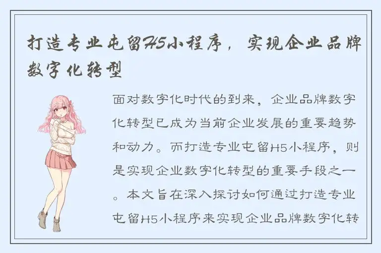 打造专业屯留H5小程序，实现企业品牌数字化转型