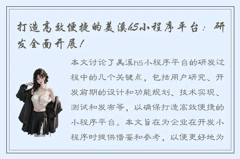 打造高效便捷的美溪h5小程序平台：研发全面开展！