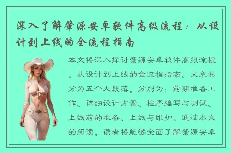 深入了解肇源安卓软件高级流程：从设计到上线的全流程指南