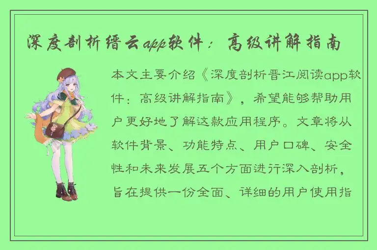 深度剖析缙云app软件：高级讲解指南