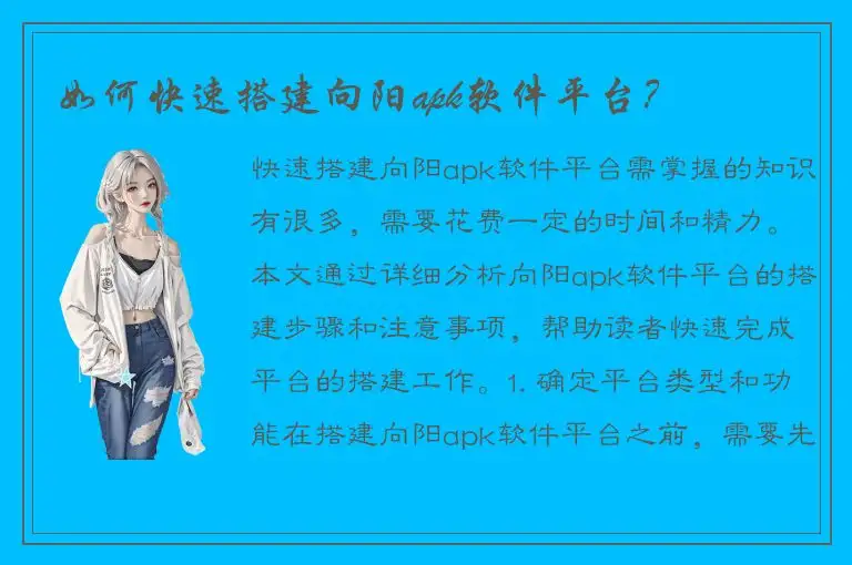 如何快速搭建向阳apk软件平台？