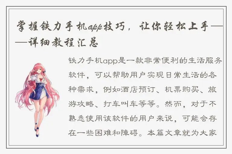 掌握铁力手机app技巧，让你轻松上手——详细教程汇总