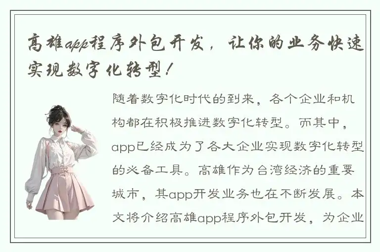 高雄app程序外包开发，让你的业务快速实现数字化转型！
