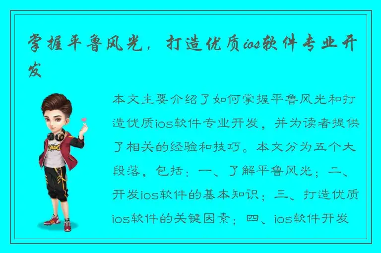 掌握平鲁风光，打造优质ios软件专业开发
