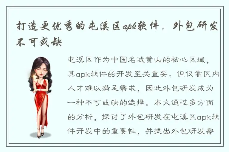 打造更优秀的屯溪区apk软件，外包研发不可或缺