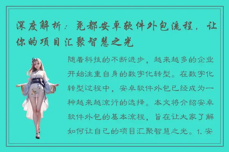 深度解析：尧都安卓软件外包流程，让你的项目汇聚智慧之光