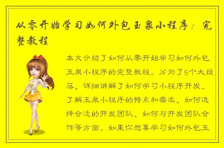 从零开始学习如何外包玉泉小程序：完整教程