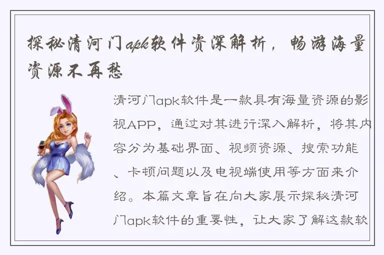 探秘清河门apk软件资深解析，畅游海量资源不再愁