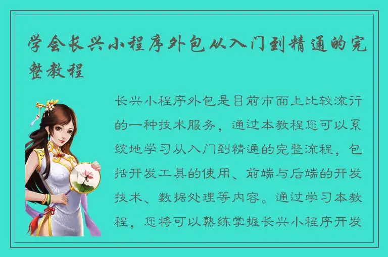 学会长兴小程序外包从入门到精通的完整教程