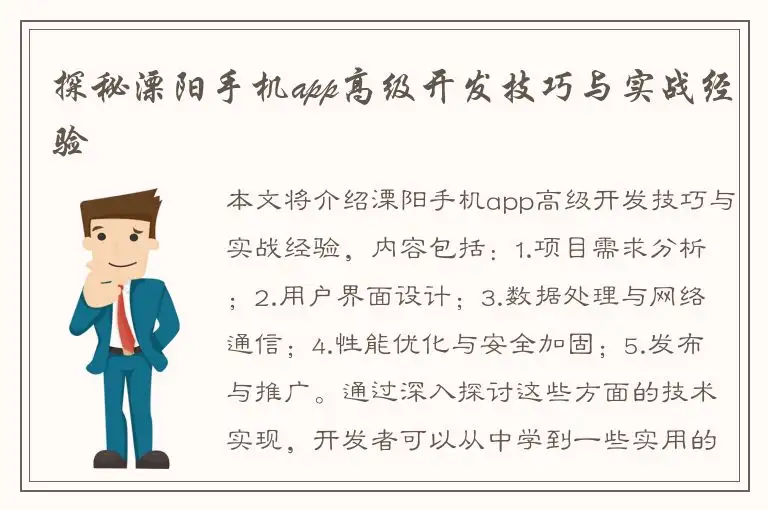 探秘溧阳手机app高级开发技巧与实战经验