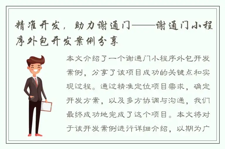 精准开发，助力谢通门——谢通门小程序外包开发案例分享