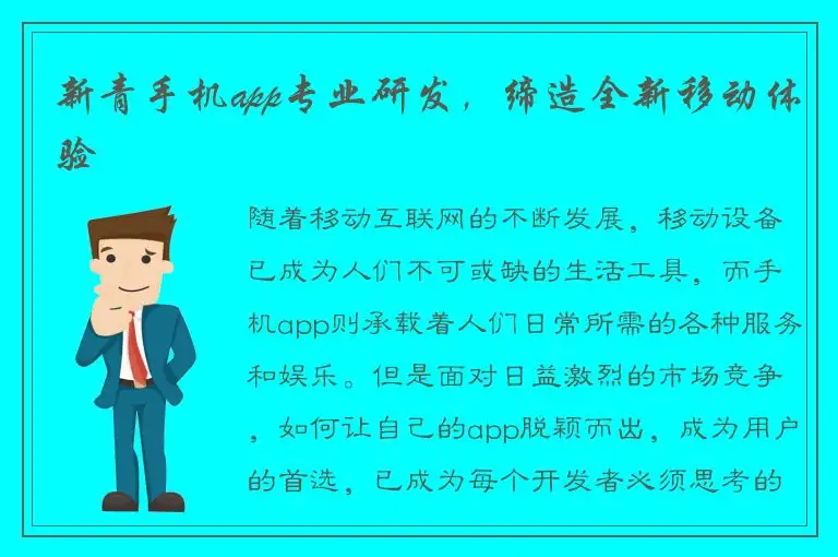 新青手机app专业研发，缔造全新移动体验