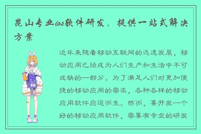 昆山专业ios软件研发，提供一站式解决方案