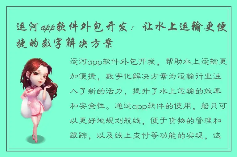 运河app软件外包开发：让水上运输更便捷的数字解决方案