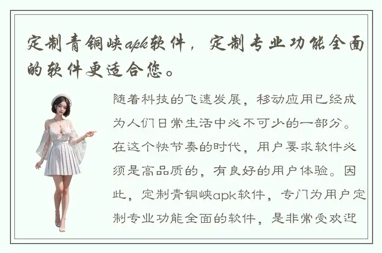 定制青铜峡apk软件，定制专业功能全面的软件更适合您。