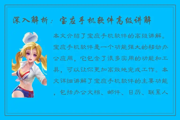 深入解析：宝应手机软件高级讲解