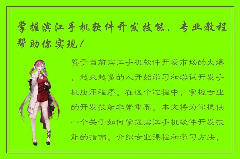 掌握滨江手机软件开发技能，专业教程帮助你实现！