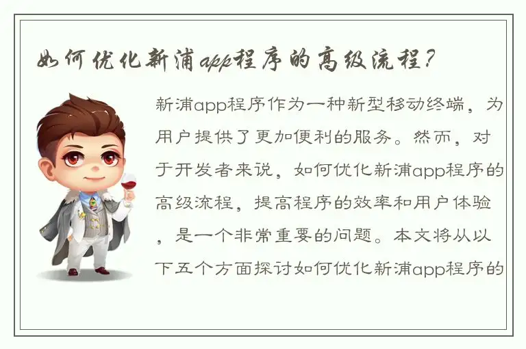 如何优化新浦app程序的高级流程？