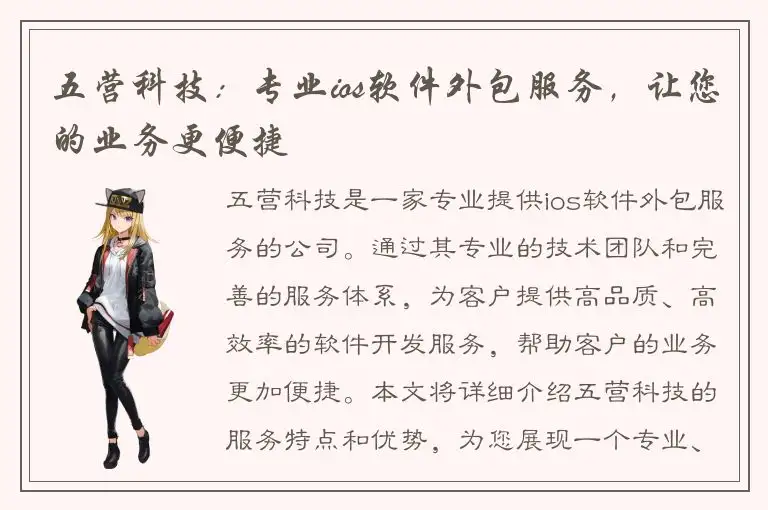 五营科技：专业ios软件外包服务，让您的业务更便捷