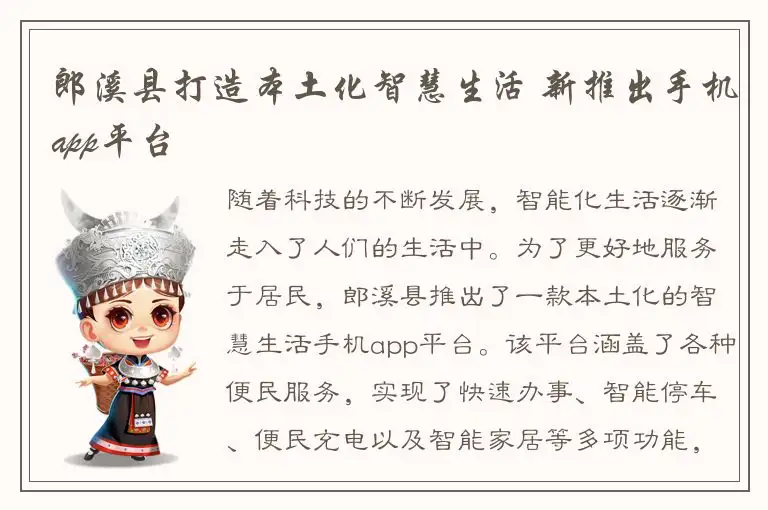 郎溪县打造本土化智慧生活 新推出手机app平台