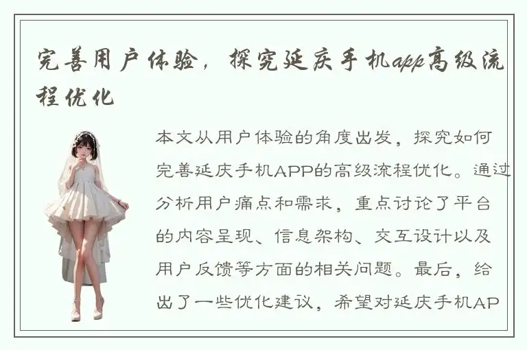完善用户体验，探究延庆手机app高级流程优化