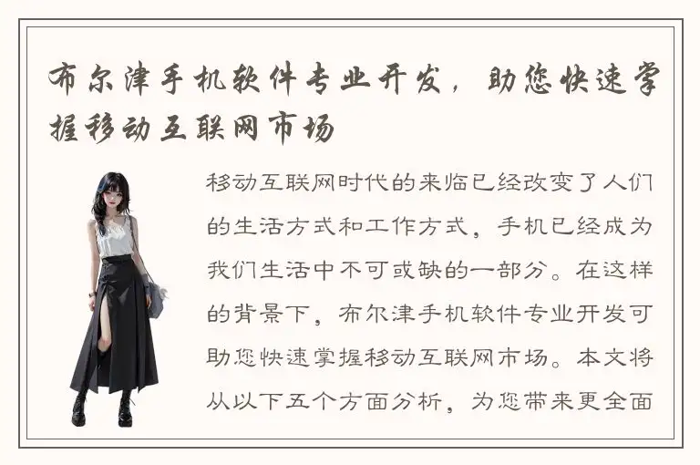 布尔津手机软件专业开发，助您快速掌握移动互联网市场