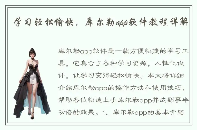 学习轻松愉快，库尔勒app软件教程详解