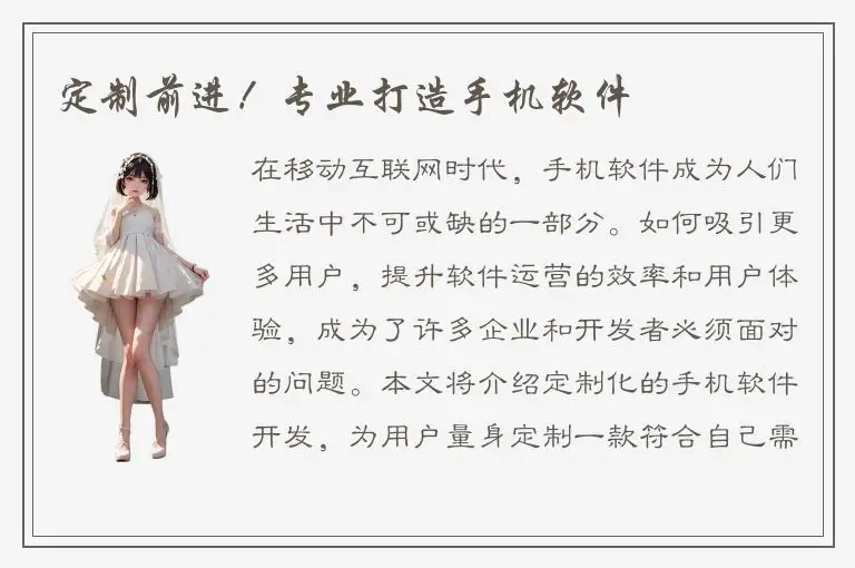 定制前进！专业打造手机软件