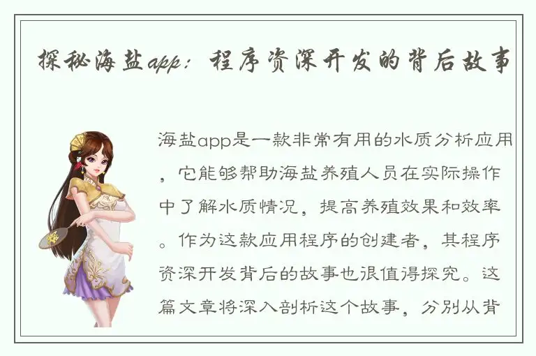 探秘海盐app：程序资深开发的背后故事