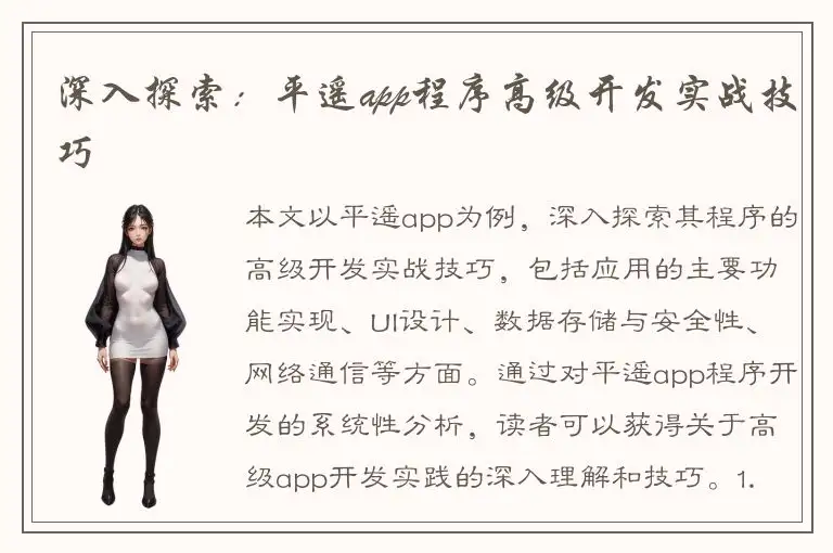 深入探索：平遥app程序高级开发实战技巧