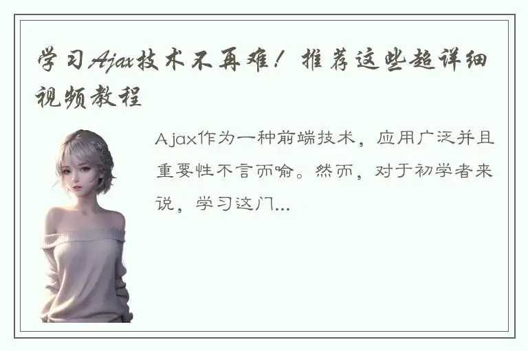 学习Ajax技术不再难！推荐这些超详细视频教程