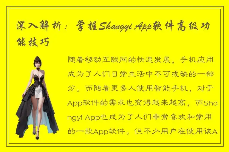 深入解析：掌握Shangyi App软件高级功能技巧