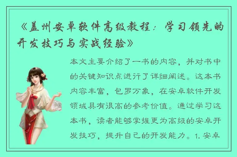 《盖州安卓软件高级教程：学习领先的开发技巧与实战经验》