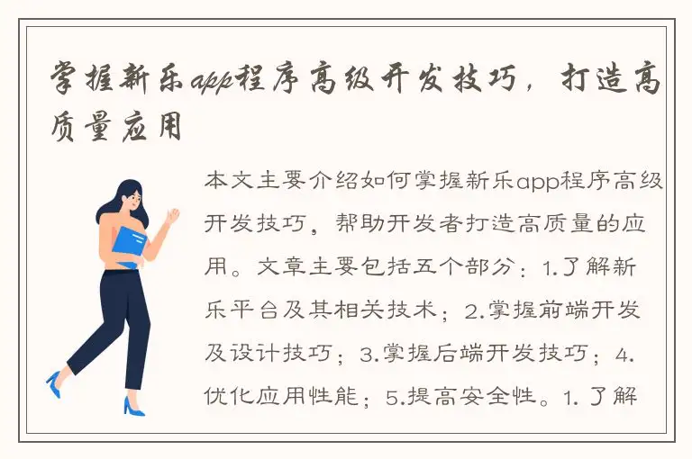 掌握新乐app程序高级开发技巧，打造高质量应用