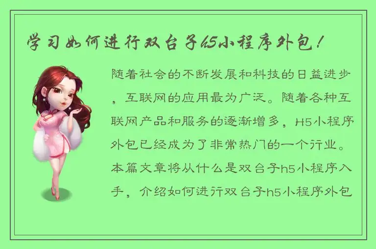 学习如何进行双台子h5小程序外包！