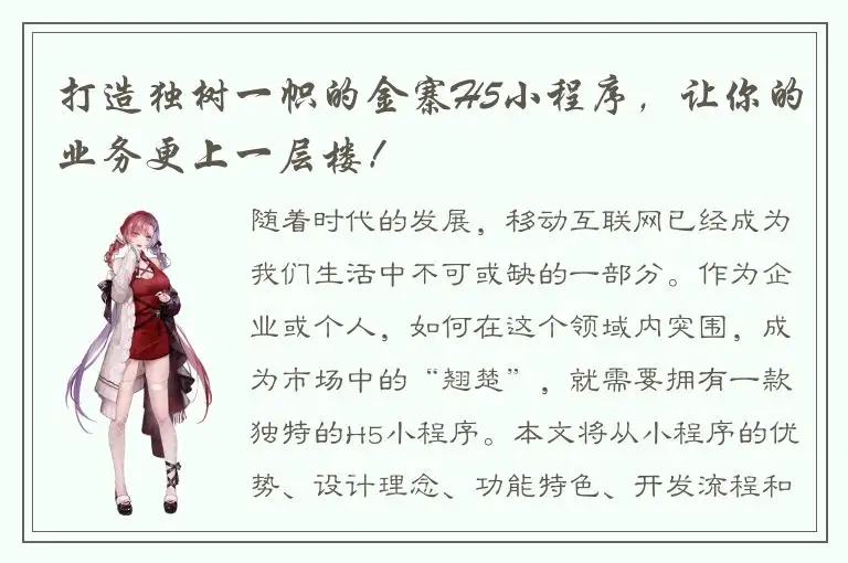 打造独树一帜的金寨H5小程序，让你的业务更上一层楼！