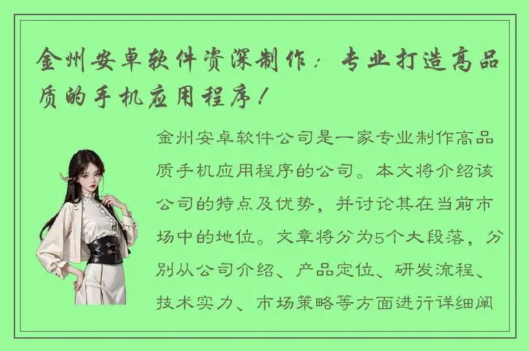 金州安卓软件资深制作：专业打造高品质的手机应用程序！