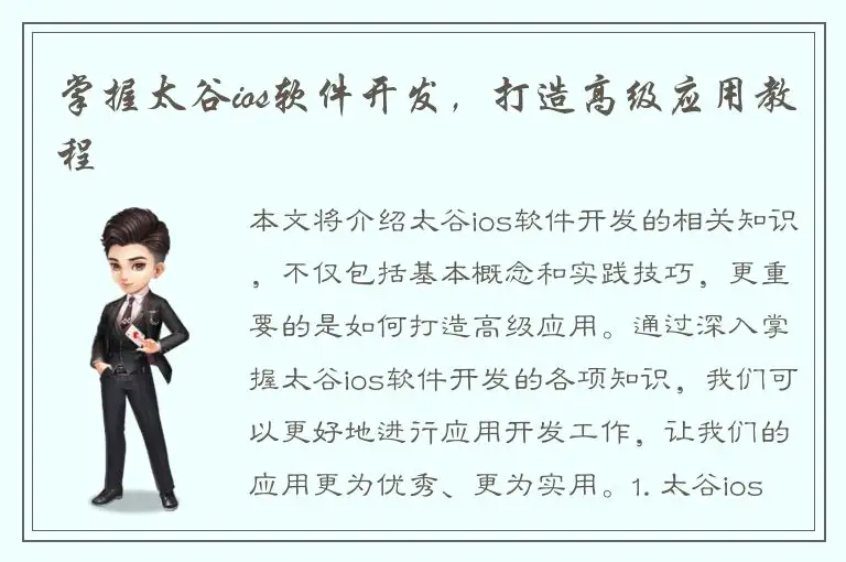 掌握太谷ios软件开发，打造高级应用教程