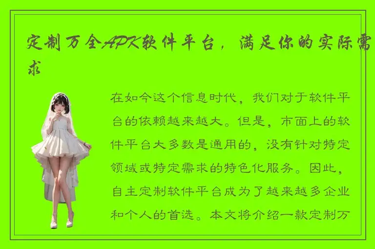 定制万全APK软件平台，满足你的实际需求