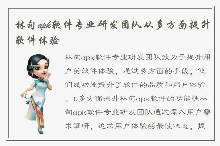 林甸apk软件专业研发团队从多方面提升软件体验