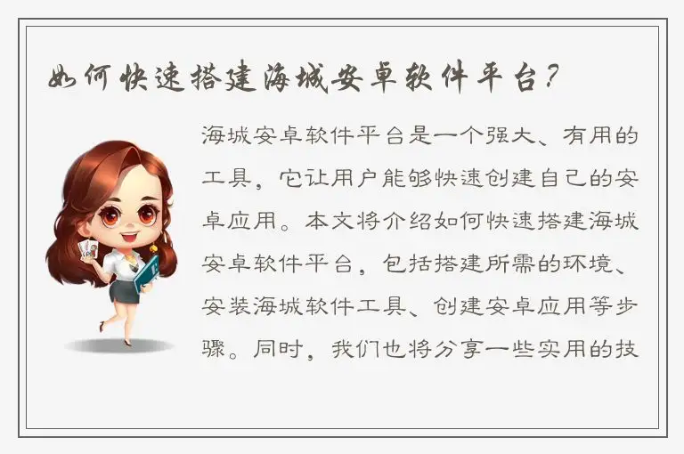 如何快速搭建海城安卓软件平台？
