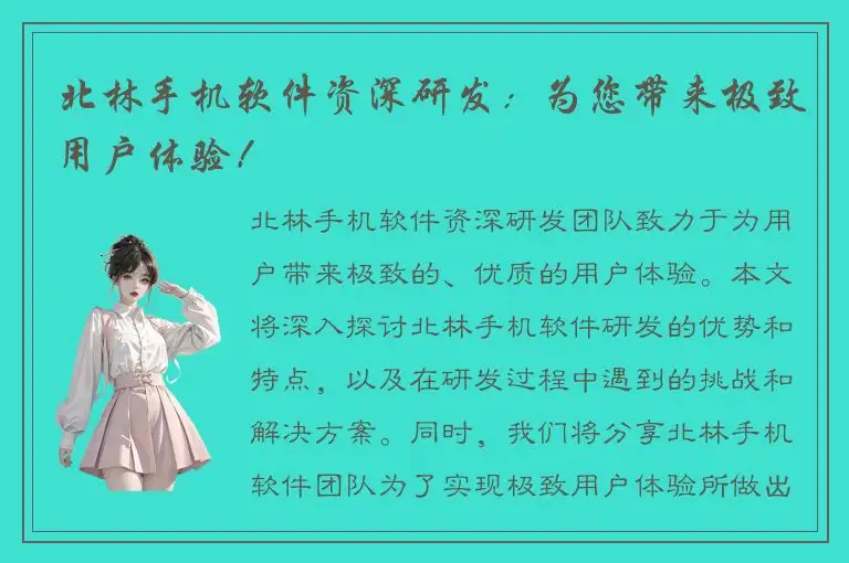 北林手机软件资深研发：为您带来极致用户体验！