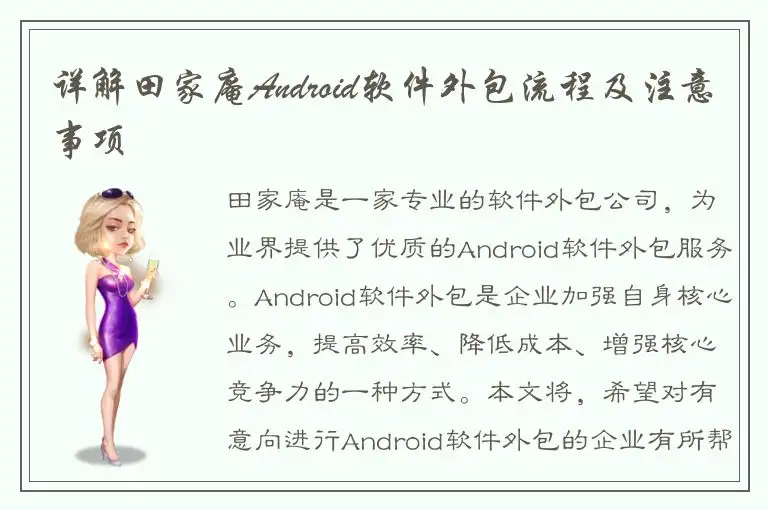 详解田家庵Android软件外包流程及注意事项