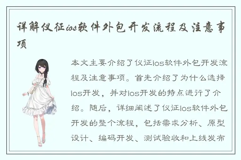 详解仪征ios软件外包开发流程及注意事项