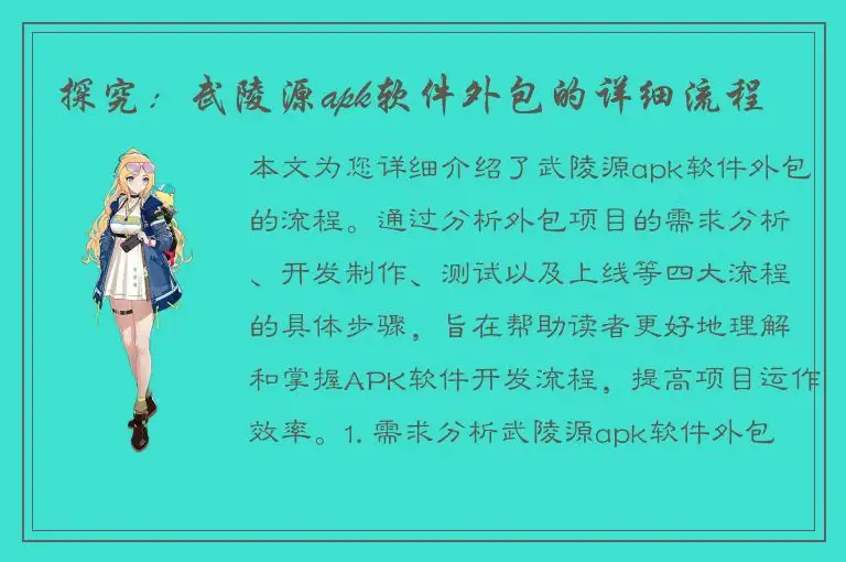 探究：武陵源apk软件外包的详细流程