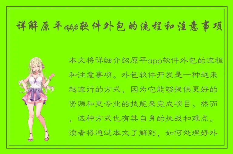 详解原平app软件外包的流程和注意事项